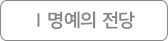 명예의 전당