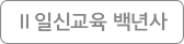 일신교육 백년사