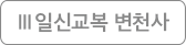 일신교육 변천사