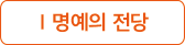 명예의 전당