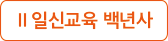 일신교육 백년사