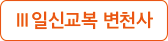 일신교육 변천사