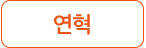 연혁
