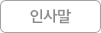 인사말