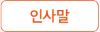 인사말