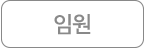 임원