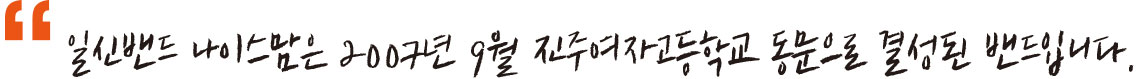 일신밴드 나이스맘은 2007년 9월 진주여자고등학교 동문으로 결성된 밴드입니다.