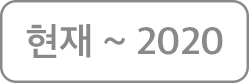 현재 ~ 2020