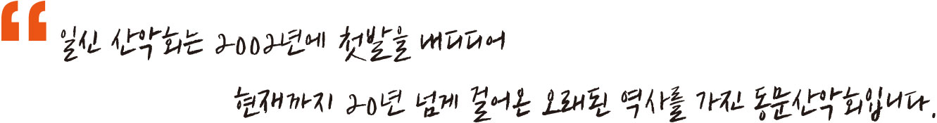 일신 산악회는 2002년에 첫발을 내디디어 현재까지 20년 넘게 걸어온 오래된 역사를 가진 동문산악회입니다. 